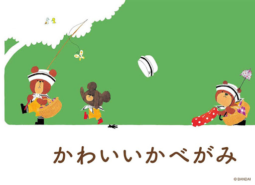 壁紙 くまのがっこう 無料 By Artsplanet Google Play Japan Searchman App Data Information