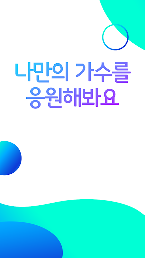 미스터트롯2 투표하기