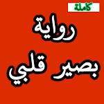 Cover Image of ดาวน์โหลด رواية بصير قلبي(novel basir kalbi) 1 APK