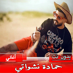 Cover Image of Descargar أغاني حمادة نشواتي بدون نت  APK
