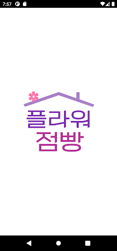Android application 전국꽃배달 플라워점빵 screenshort
