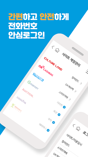 Android application 전화번호안심로그인 screenshort