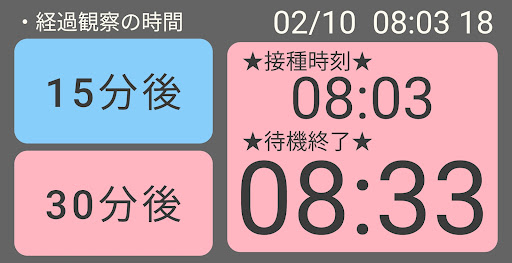 ワクチン経過観察の終了時刻 Screen 2