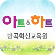 아트앤하트 반곡혁신교육원