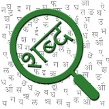 शब्द पहेली (Hindi Word Search) icon