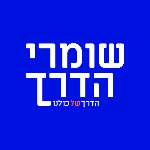 שומרי הדרך logo