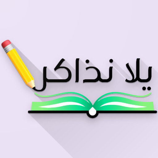 يلا نذاكر logo