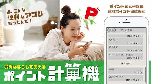 Android application ポイント計算機 screenshort