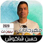 Cover Image of Download مهرجانات 2020 حسن شاكوش  APK