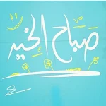 Cover Image of Télécharger صور صباح الخير  APK