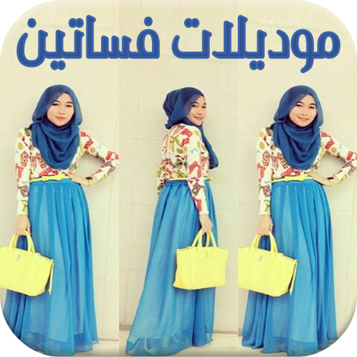 موديلات فساتين نسائية - موضة ملابس بنات محجبات