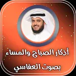Cover Image of Unduh اذكار الصباح والمساء بصوت جميل  APK