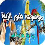 Cover Image of 下载 موسوعة الطيور  APK