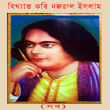 বঠখ্যাত কবঠ নজরুল ইসলাম (সব) icon