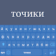 Tajik Language Keyboard Télécharger sur Windows