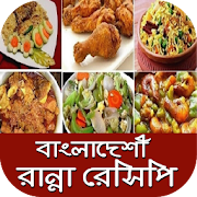 Top 20 Food & Drink Apps Like Bangladeshi Ranna Recipes ~ বাংলা রান্না রেসিপি - Best Alternatives