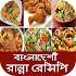 Bangladeshi Ranna Recipes ~ বা1.0.1