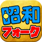Cover Image of Download 昭和のフォークソング ベスト 完全無料 1.2.5 APK