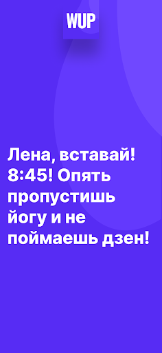 WUP - Запиши лучший будильник! Screenshot 4 - AppWisp.com