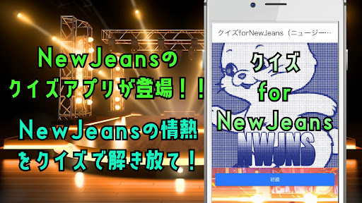 Android application クイズforNewJeans（ニュージーンズ） screenshort