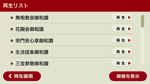 花園流無相教会 御詠歌アプリ Screen 2