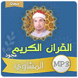 محمد صديق المنشاوي القران الكريم كامل مجود icon