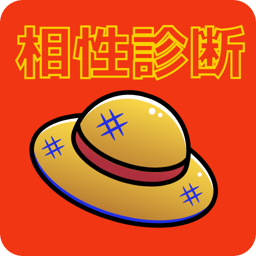 相性診断for 悪魔の実 漫画 アニメ ゲーム 心理テスト 無料 Apk 1 0 3 Download Apk Latest Version