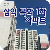 삼익목화1차아파트 icon