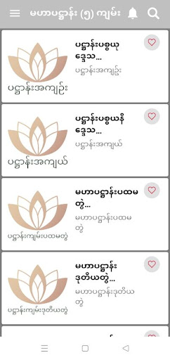 မဟာပဋ္ဌာန်း‌ဒေသနာတော် Screen 2