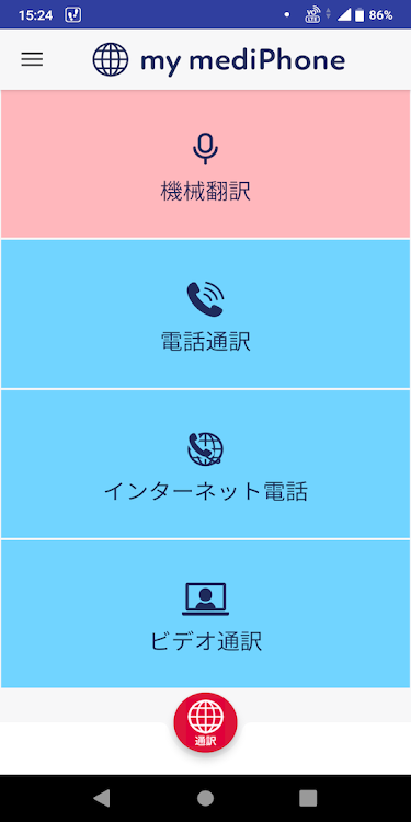 医療通訳のmediPhone - 4.4.2 - (Android)
