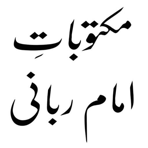 Maktubat e Imam Rabbani Urdu logo