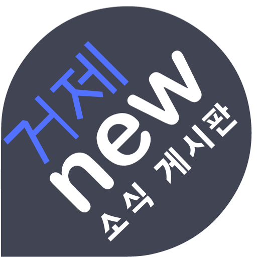 거제뉴소식 - 거제시 홈페이지 소식 logo