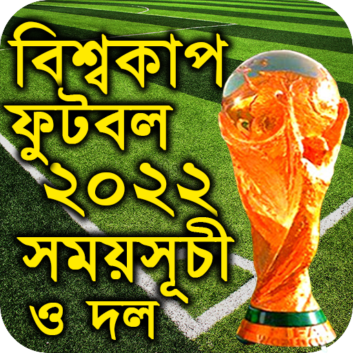 ফুটবল বিশ্বকাপ ২০২২ সময়সূচী