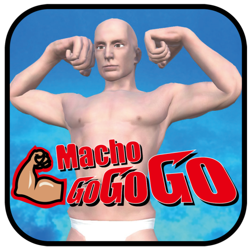 マッチョ Gogogo Google Play のアプリ