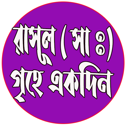 Android application রাসূল ( সাঃ ) এর গৃহে একদিন screenshort