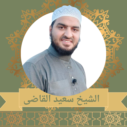 خطب الشيخ سعيد القاضي logo