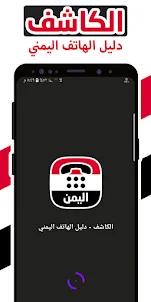 كاشف - دليل الهاتف اليمني