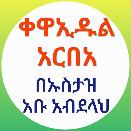 ቀዋኢዱል አርበአ በኡስታዝ አቡ አብደላህ logo
