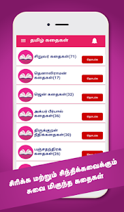 Tamil Stories Kathaigal u0ba4u0baeu0bbfu0bb4u0bcd u0b95u0ba4u0bc8u0b95u0bb3u0bcd 1.18 APK screenshots 1