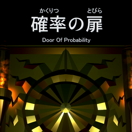 確率の扉~Door Of Probability~ logo