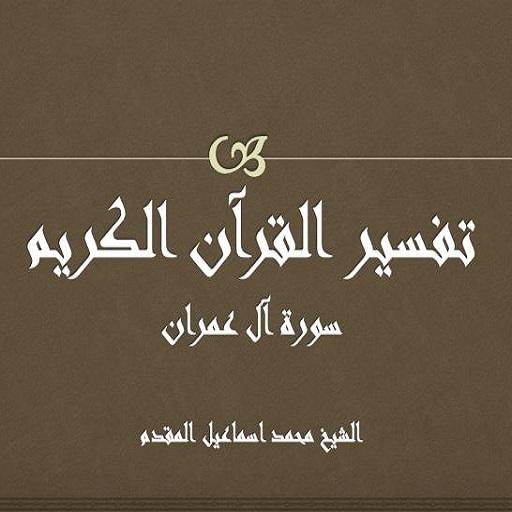تفسير سورة ال عمران المقدم logo