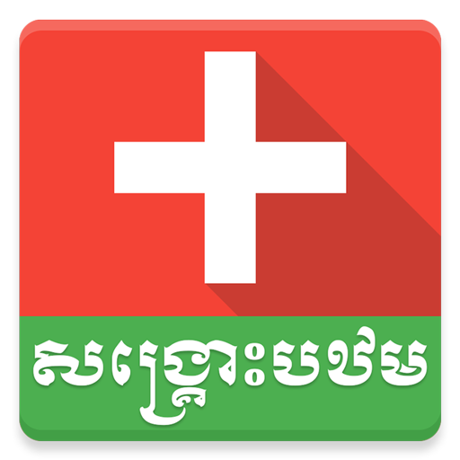 Khmer First Aid 1.0 Icon