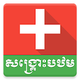 Khmer First Aid icon