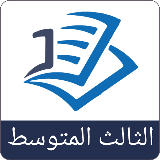 حلول ثالث متوسط دراستي العراق logo