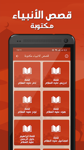 قصص الأنبياء بدون نت Screen 3