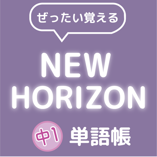 ぜったい覚える New Horizon 中１単語帳 Google Play のアプリ