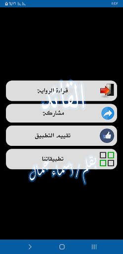 رواية القائد Screen 2