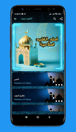 أناشيد دينية - العفاسي 2024 Screen 2