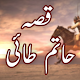 Qissa Hatim Tai Urdu Stories ( 7 Urdu Stories) Download on Windows