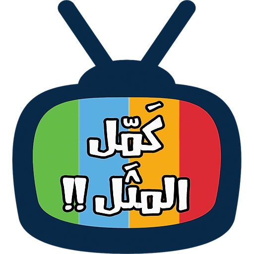 كمل المثل logo